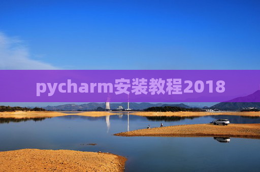 pycharm安装教程2018