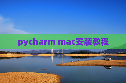 pycharm mac安装教程